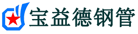 宝益德钢管德化分公司-德化声测管现货-德化本地资源现货